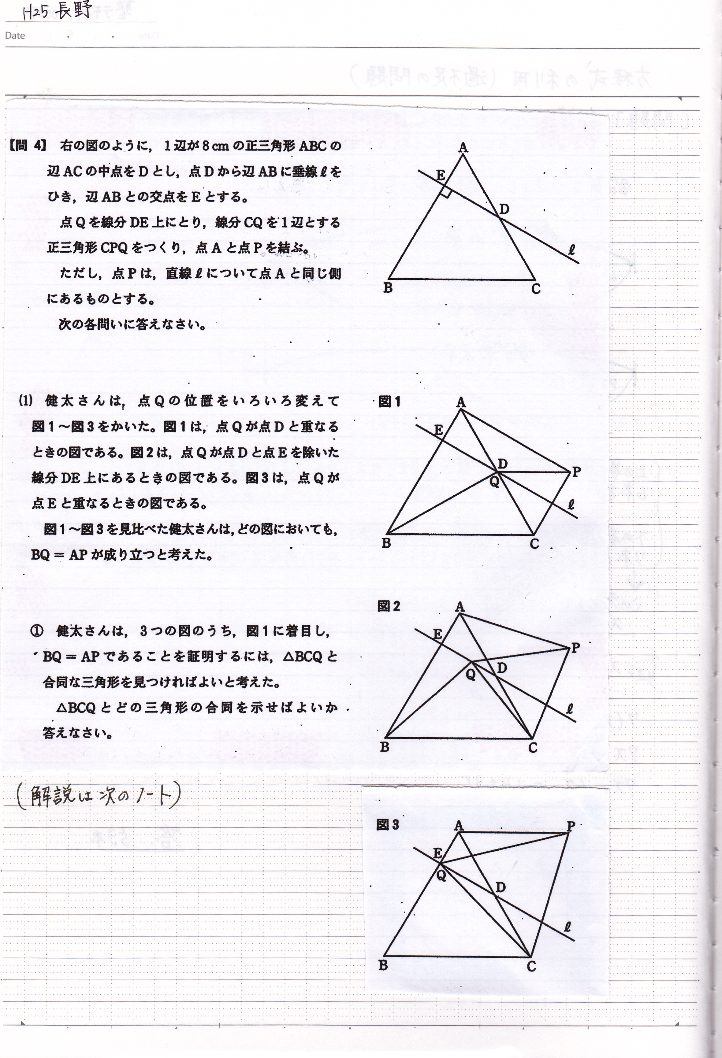 平成25年長野県立高校 入試問題 図形の問題 合同な図形を探す